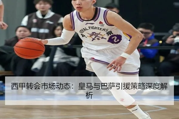 西甲转会市场动态：皇马与巴萨引援策略深度解析
